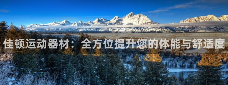 xk星空体育官网下载招商电话是多少号码:佳顿运动器材:全方位