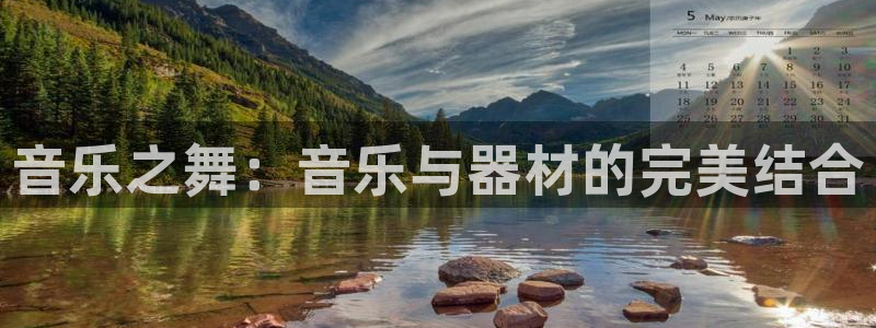 xk星空体育官网下载招商电话:音乐之舞:音乐与器材的完美结合